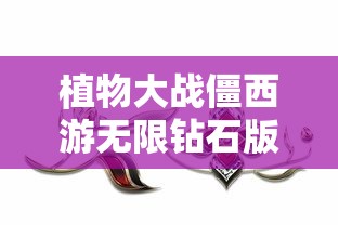 植物大战僵西游无限钻石版  第1张