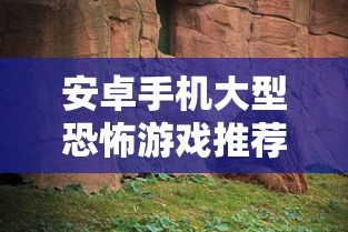 安卓手机大型恐怖游戏推荐  第1张