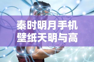 秦时明月手机壁纸天明与高月  第1张