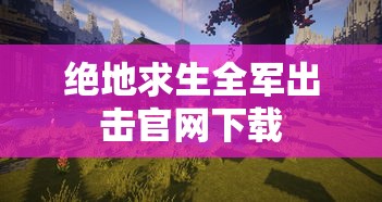 绝地求生全军出击官网下载  第1张
