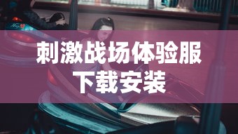 刺激战场体验服下载安装  第1张
