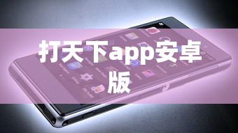 打天下app安卓版  第1张