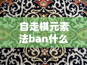 自走棋元素法ban什么  第1张