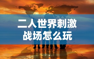 二人世界刺激战场怎么玩  第1张
