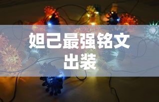 妲己最强铭文出装  第1张