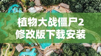 植物大战僵尸2修改版下载安装  第1张