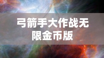 弓箭手大作战无限金币版  第1张