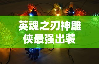 英魂之刃神雕侠最强出装  第1张