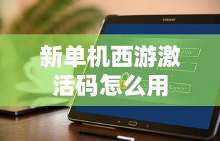 新单机西游激活码怎么用  第1张