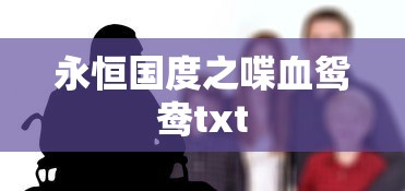 永恒国度之喋血鸳鸯txt  第1张