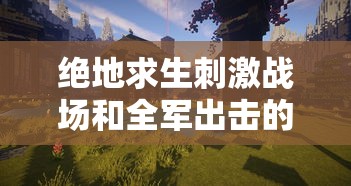 绝地求生刺激战场和全军出击的区别  第1张