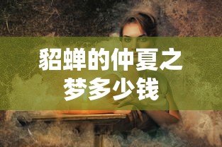 貂蝉的仲夏之梦多少钱  第1张