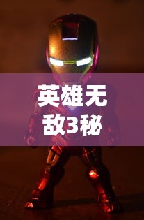 英雄无敌3秘籍  第1张