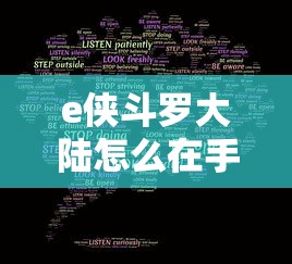e侠斗罗大陆怎么在手机上玩  第1张