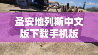 圣安地列斯中文版下载手机版  第1张