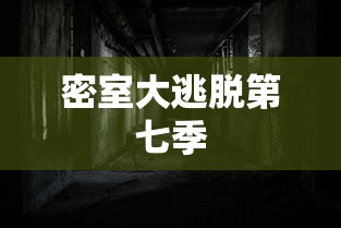密室大逃脱第七季  第1张