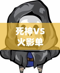 死神VS火影单机游戏大全  第1张