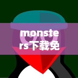 monsters下载免费  第1张