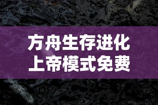 方舟生存进化上帝模式免费下载  第1张