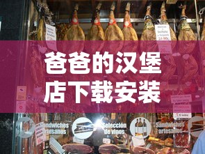 爸爸的汉堡店下载安装  第1张
