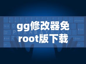 gg修改器免root版下载  第1张