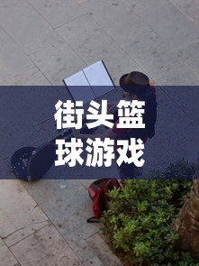 街头篮球游戏音乐  第1张