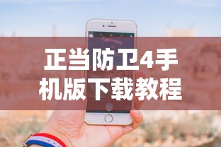 正当防卫4手机版下载教程  第1张