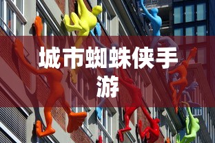 城市蜘蛛侠手游  第1张