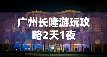 广州长隆游玩攻略2天1夜  第1张