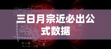 三日月宗近必出公式数据  第1张