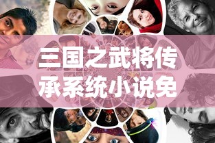 三国之武将传承系统小说免费阅读  第1张