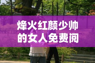 烽火红颜少帅的女人免费阅读  第1张