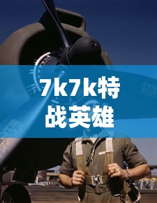 7k7k特战英雄账号大全真实号  第1张