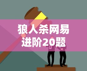 狼人杀网易进阶20题  第1张