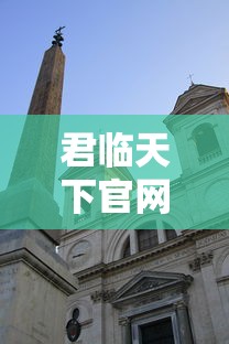 君临天下官网下载入口  第1张