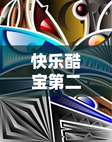 快乐酷宝第二季全集完整版  第1张