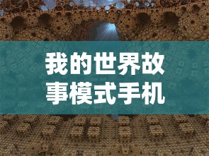 我的世界故事模式手机版下载  第1张