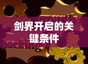 剑界开启的关键条件  第1张
