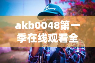 akb0048第一季在线观看全集  第1张