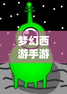梦幻西游手游内购破解单机  第1张
