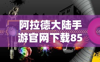 阿拉德大陆手游官网下载85版本  第1张
