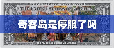 奇客岛是停服了吗  第1张