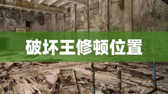 破坏王修顿位置  第1张