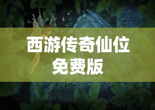 西游传奇仙位免费版  第1张