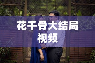 花千骨大结局视频  第1张