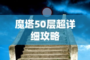 魔塔50层超详细攻略  第1张