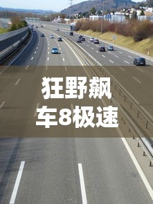 狂野飙车8极速凌云下载  第1张