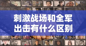 刺激战场和全军出击有什么区别  第1张
