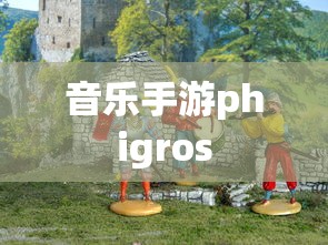 音乐手游phigros  第1张