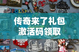 传奇来了礼包激活码领取  第1张